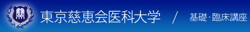 東京慈恵会医科大学