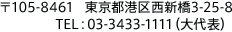 〒105-8461 東京都港区西新橋3-25-8 TEL：03-3433-1111（大代表）