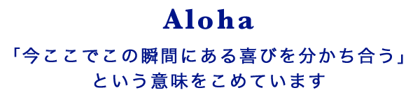 AlohaֺǤνִ֤ˤӤʬ礦פȤ̣򤳤Ƥޤ