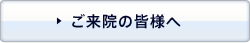 ご来院の皆様へ