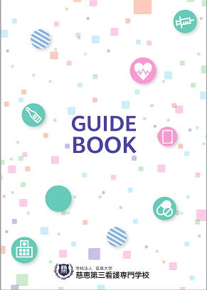 GUIDE BOOK（学校案内）