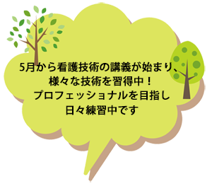 5月から看護技術の講義が始まり、様々な技術を習得中！プロフェッショナルを目指し日々練習中です