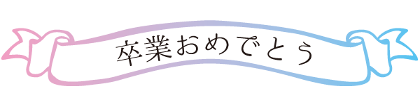 卒業おめでとう