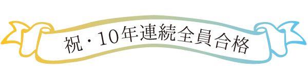 祝・10年連続全員合格