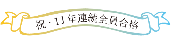 祝・11年連続全員合格