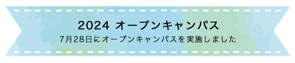 2024オープンキャンパス