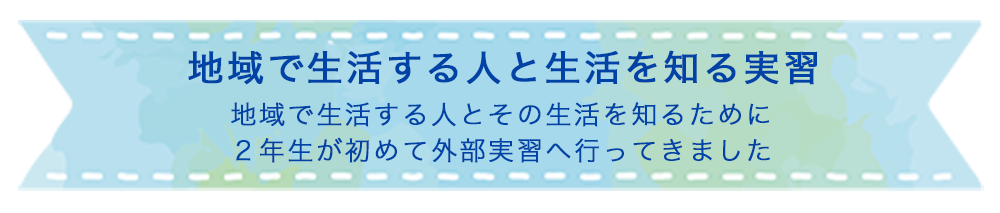 地域で生活する人と生活を知る実習