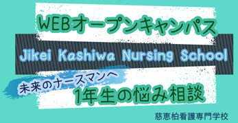 WEBオープンキャンパス 未来のナースマンへ 1年生の悩み相談