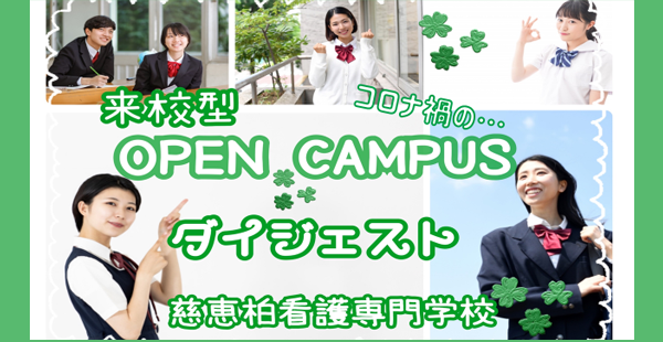 来校型OPENCAMPUSダイジェスト